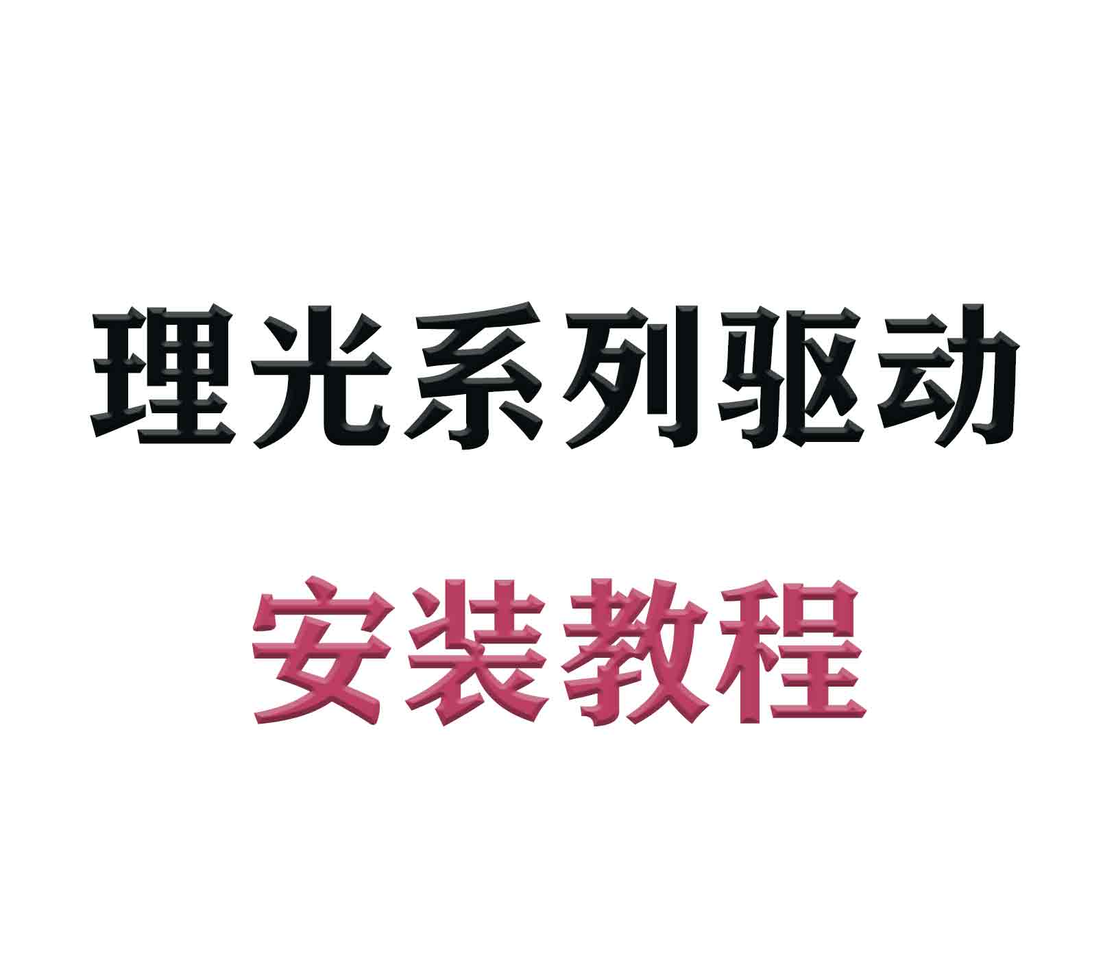 理光复印机驱动安装教程